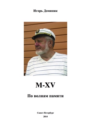 Обложка книги И.А. Доминяка "M-XV. По волнам памяти".